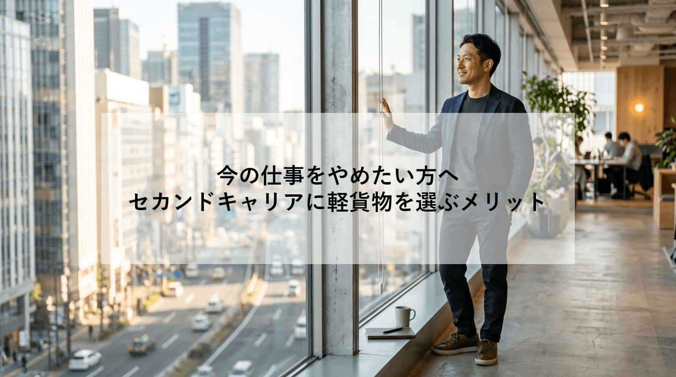 今の仕事をやめたい方へ|セカンドキャリアに軽貨物を選ぶメリット