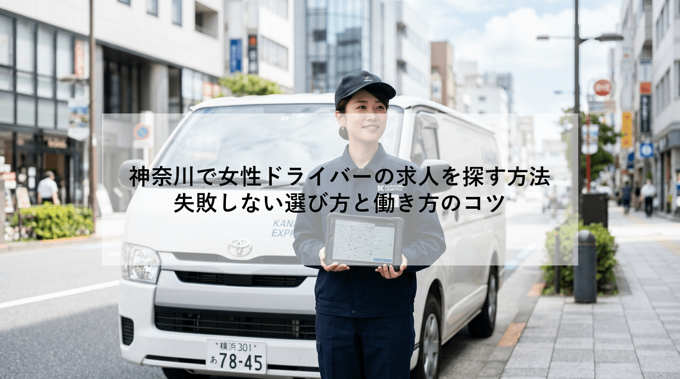 神奈川で女性ドライバーの求人を探す方法|失敗しない選び方と働き方のコツ